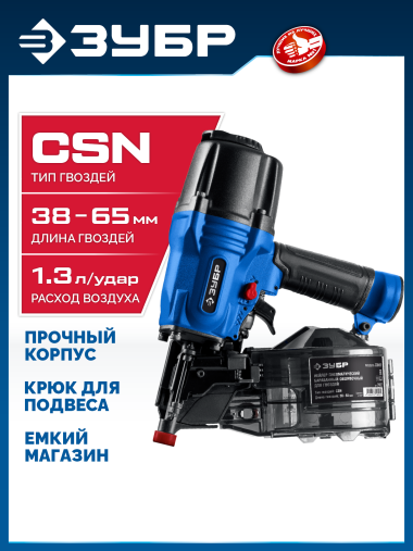ЗУБР  CSN-65, пневматический обшивочный нейлер для барабанных гвоздей ЗУБР CSN (38-65 мм) Профессионал (31922) — Официальный партнер ЗУБР в России