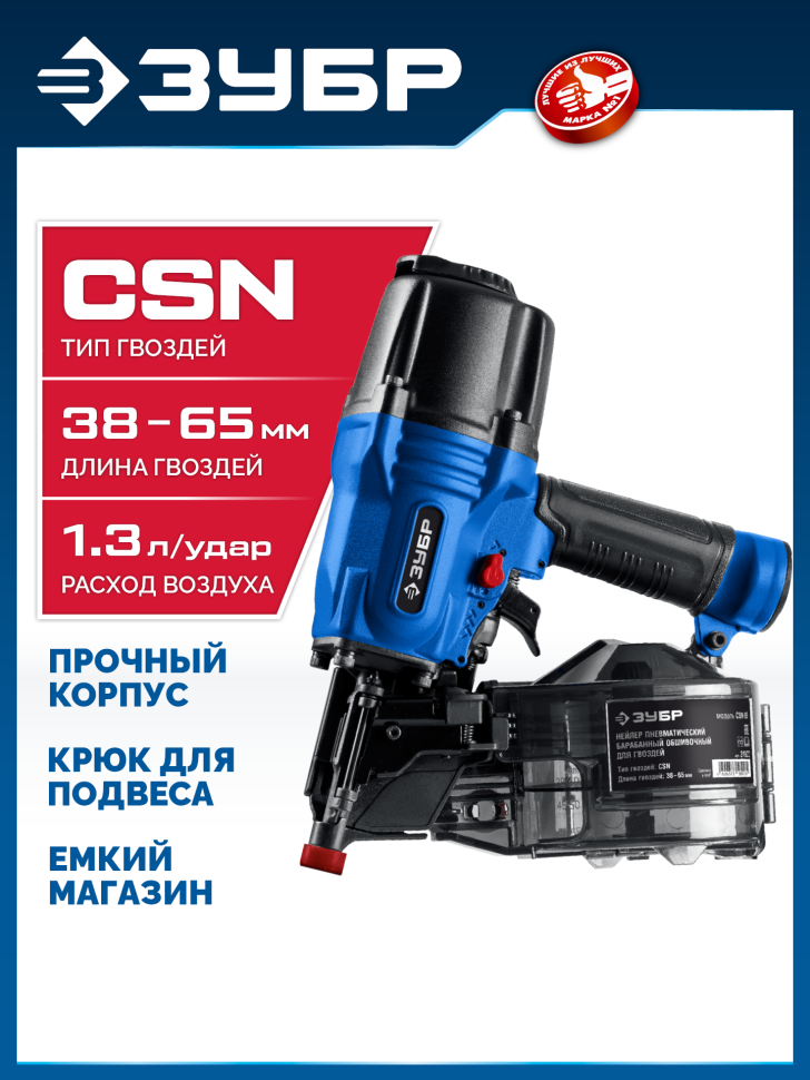 ЗУБР  CSN-65, пневматический обшивочный нейлер для барабанных гвоздей ЗУБР CSN (38-65 мм) Профессионал (31922) фото 1 — Официальный партнер ЗУБР в России