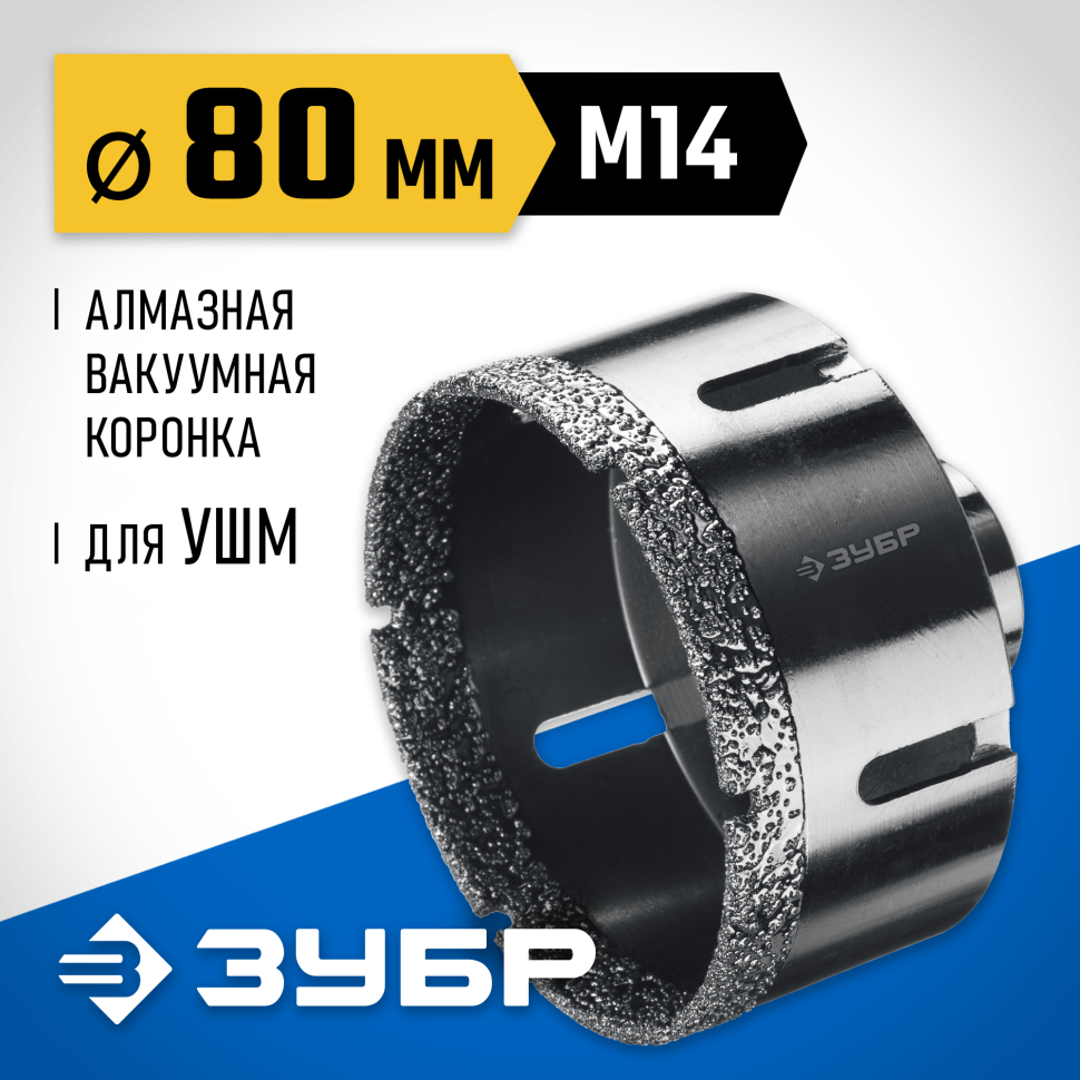 ЗУБР АВК d 80 мм (М14, 15 мм кромка), Вакуумная алмазная коронка, Профессионал (29865-80) фото 1 &mdash; Официальный партнер ЗУБР в России