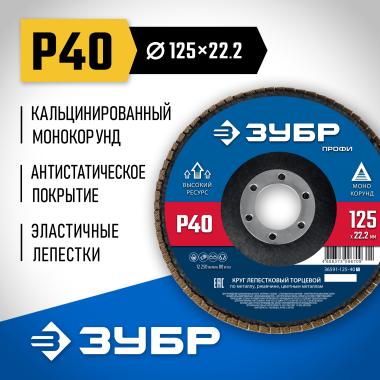 ЗУБР 125 х 22.2 мм, P40, КЛТ, Круг лепестковый торцевой (36591-125-40_z01) &mdash; Официальный партнер ЗУБР в России