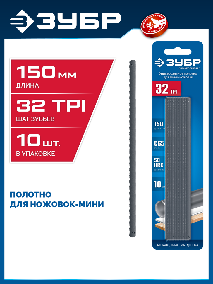 ЗУБР МИНИ 150 мм, 32TPI, 10 шт, Универсальное полотно для ножовки-мини (1567-S10) фото 1 &mdash; Официальный партнер ЗУБР в России