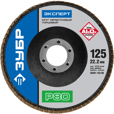 Круг лепестковый торцевой, 125х22,2мм, тип КЛТ 1, ЗУБР P80 &mdash; Официальный партнер ЗУБР в России