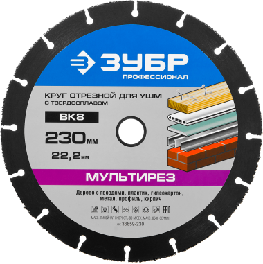 Отрезной круг &quot;МУЛЬТИРЕЗ&quot; для УШМ, 230х22,2мм, ЗУБР — Официальный партнер ЗУБР в России