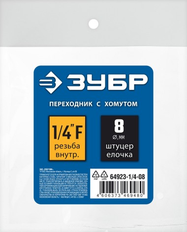 Переходник для пневмоинструмента ЗУБР 8 мм, штуцер 1/4&quot;F, с хомутом, 64923-1/4-08 Профессионал — Официальный партнер ЗУБР в России