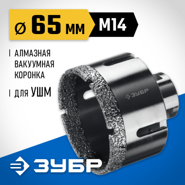 ЗУБР АВК d 65 мм (М14, 15 мм кромка), Вакуумная алмазная коронка, Профессионал (29865-65) &mdash; Официальный партнер ЗУБР в России