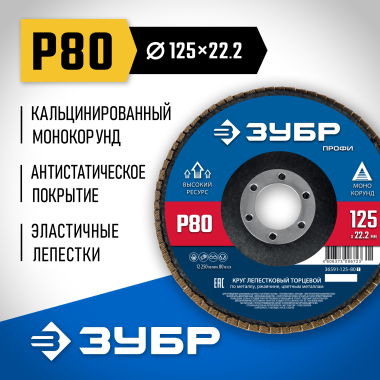 ЗУБР 125 х 22.2 мм, P80, КЛТ, Круг лепестковый торцевой (36591-125-80_z01) &mdash; Официальный партнер ЗУБР в России