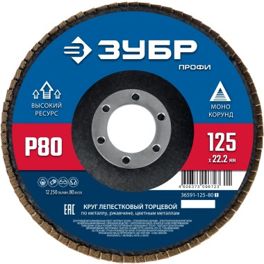 ЗУБР 125 х 22.2 мм, P80, КЛТ, Круг лепестковый торцевой (36591-125-80_z01) &mdash; Официальный партнер ЗУБР в России
