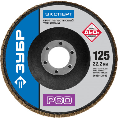 Круг лепестковый торцевой, 125х22,2мм, тип КЛТ 1, ЗУБР P60 &mdash; Официальный партнер ЗУБР в России