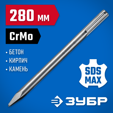 ЗУБР 280 мм, SDS-max, зубило пикообразное 29381-00-280_z01 Профессионал — Официальный партнер ЗУБР в России