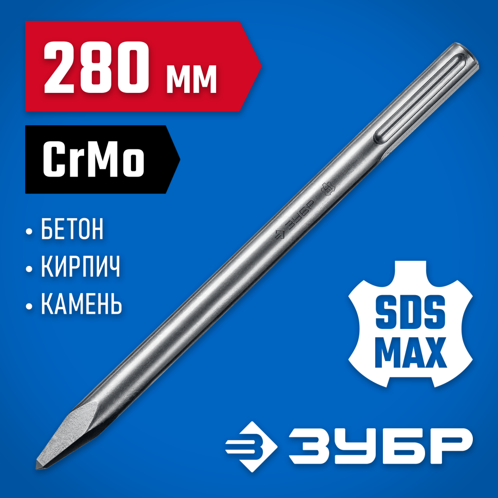 ЗУБР 280 мм, SDS-max, зубило пикообразное 29381-00-280_z01 Профессионал фото 1 — Официальный партнер ЗУБР в России