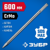 ЗУБР 600 мм, SDS-max, зубило пикообразное 29381-00-600_z01 Профессионал фото 1 — Официальный партнер ЗУБР в России