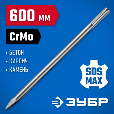 ЗУБР 600 мм, SDS-max, зубило пикообразное 29381-00-600_z01 Профессионал — Официальный партнер ЗУБР в России