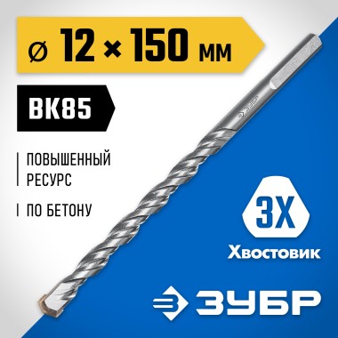 Сверло по бетону усиленное ЗУБР 12 x 150 мм, 3-гранный хвостовик, 2916-150-12_z01 Профессионал — Официальный партнер ЗУБР в России