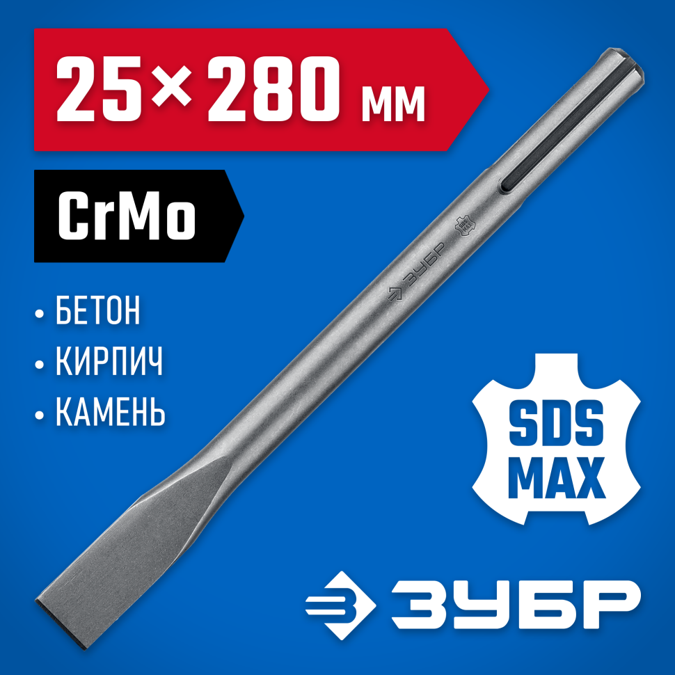 ЗУБР 25 x 280 мм, SDS-max, зубило плоское 29382-25-280_z01 Профессионал фото 1 — Официальный партнер ЗУБР в России