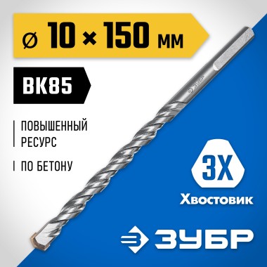 Сверло по бетону усиленное ЗУБР 10 x 150 мм, 3-гранный хвостовик, 2916-150-10_z01 Профессионал — Официальный партнер ЗУБР в России