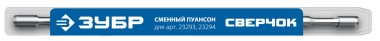 ЗУБР СВЕРЧОК, сменный пуансон для арт 23293, 23294 (23295) &mdash; Официальный партнер ЗУБР в России