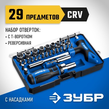 Отвертки реверсивная и Т-образная в наборе Компакт-Т29 ЗУБР 29 шт., 25168-H29_z01 Профессионал — Официальный партнер ЗУБР в России