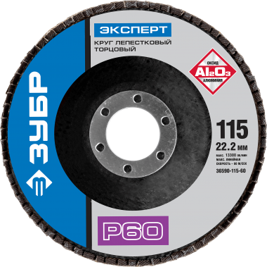 Круг лепестковый торцевой, 115х22,2мм, тип КЛТ 1, ЗУБР P60 &mdash; Официальный партнер ЗУБР в России