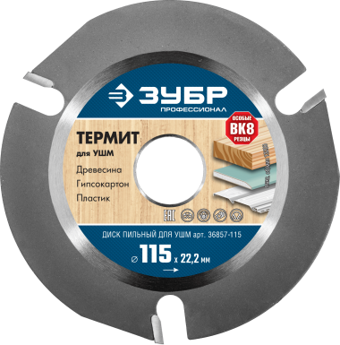 Диск пильный для УШМ &quot;ТЕРМИТ-3&quot;, 115х22,2мм, 3Т, ЗУБР Профессионал — Официальный партнер ЗУБР в России