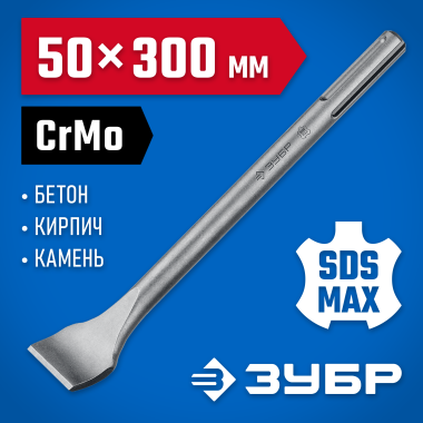 ЗУБР 50 x 300 мм, зубило плоское изогнутое SDS-max 29383-50-300_z01 Профессионал — Официальный партнер ЗУБР в России