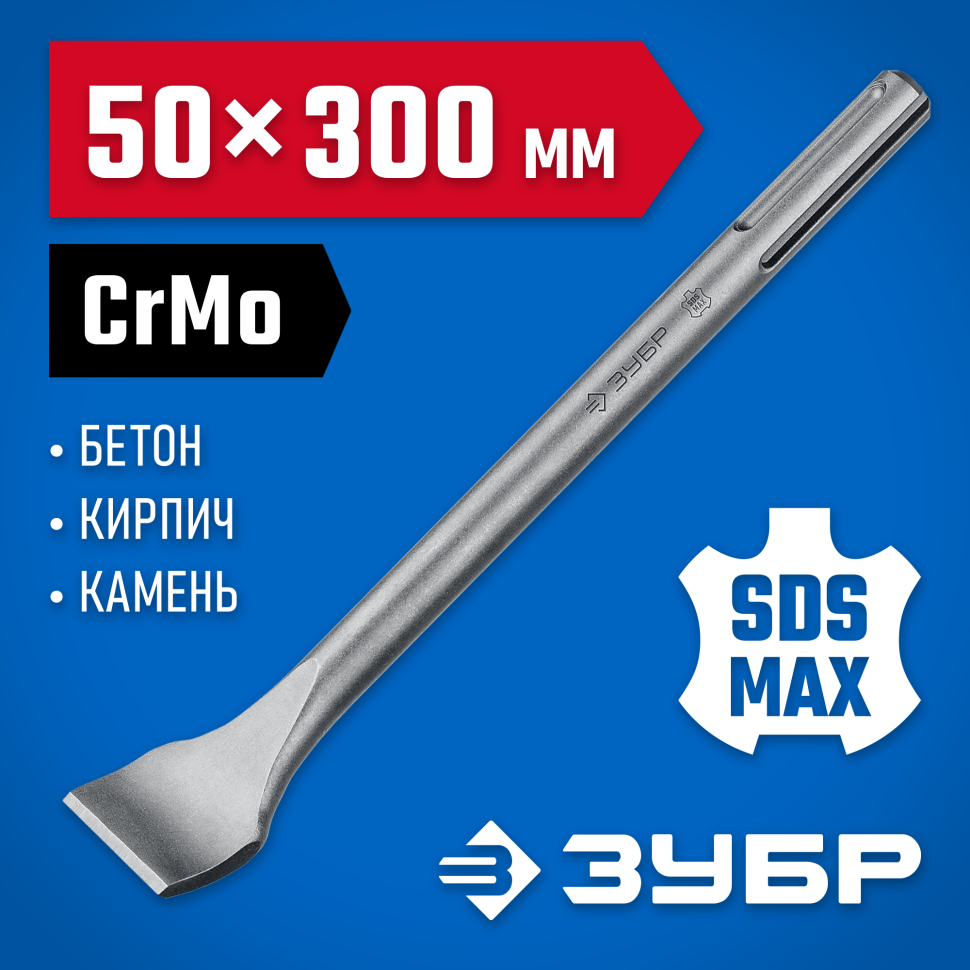 ЗУБР 50 x 300 мм, зубило плоское изогнутое SDS-max 29383-50-300_z01 Профессионал фото 1 — Официальный партнер ЗУБР в России