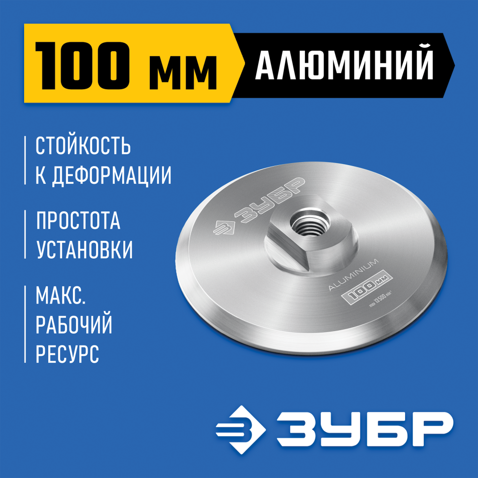 ЗУБР d 100 мм, М14, держатель алюминиевый для АГШК, Профессионал (35783-100) фото 1 &mdash; Официальный партнер ЗУБР в России