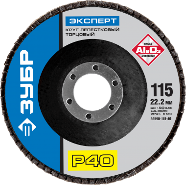 Круг лепестковый торцевой, 115х22,2мм, тип КЛТ 1, ЗУБР P40 &mdash; Официальный партнер ЗУБР в России