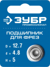 Подшипник для фрез, D= 12.7 мм, высота-5 мм, ЗУБР Профессионал 28799-12.7 фото 1 — Официальный партнер ЗУБР в России