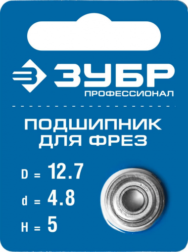 Подшипник для фрез, D= 12.7 мм, высота-5 мм, ЗУБР Профессионал 28799-12.7 &mdash; Официальный партнер ЗУБР в России