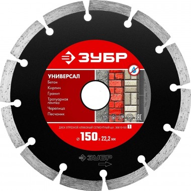 ЗУБР Универсал, 150 мм, (22.2 мм, 7 х 1.9 мм), сегментный алмазный диск (36610-150) — Официальный партнер ЗУБР в России