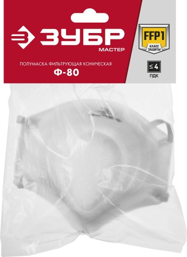 Коническая полумаска фильтрующая ЗУБР класс защиты FFP1, 11169 — Официальный партнер ЗУБР в России