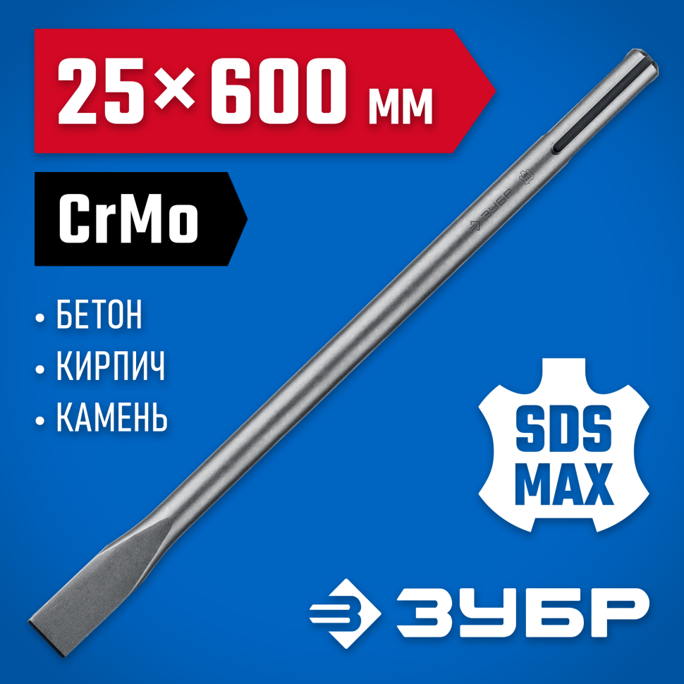 ЗУБР 25 x 600 мм, SDS-max, зубило плоское 29382-25-600_z01 Профессионал фото 1 — Официальный партнер ЗУБР в России