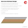 ЗУБР SN34 (D34) 50 х 2.8 мм, реечные гвозди рифленые оцинкованные, 5000 шт (305399-50) фото 2 &mdash; Официальный партнер ЗУБР в России