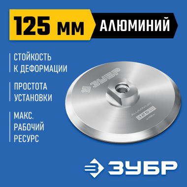 ЗУБР d 125 мм, М14, держатель алюминиевый для АГШК, Профессионал (35783-125) &mdash; Официальный партнер ЗУБР в России