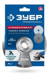 ЗУБР d 125 мм, М14, держатель алюминиевый для АГШК, Профессионал (35783-125) фото 6 &mdash; Официальный партнер ЗУБР в России