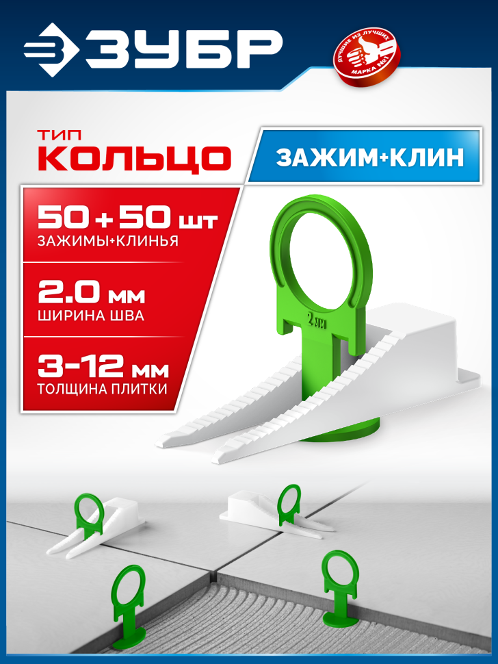ЗУБР КОЛЬЦО, комплект: 2,0 мм, зажим + клин, 50 + 50 шт, система выравнивания плитки (33832-H50) фото 1 &mdash; Официальный партнер ЗУБР в России