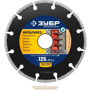 ЗУБР МУЛЬТИРЕЗ 125 мм (22.2 мм, 5х2.2 мм), алмазный диск, Профессионал (36660-125) — Официальный партнер ЗУБР в России