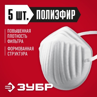 Маска техническая ЗУБР 5 шт, однослойная конструкция фильтра, 11108-H5 — Официальный партнер ЗУБР в России