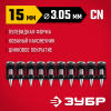 ЗУБР CN усиленные 15 х 3.05 мм, гвозди по бетону оцинкованные, 1000 шт (305387-15) фото 1 &mdash; Официальный партнер ЗУБР в России