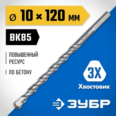 Сверло по бетону усиленное ЗУБР 10 x 120 мм, 3-гранный хвостовик, 2916-120-10_z01 Профессионал — Официальный партнер ЗУБР в России