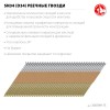 ЗУБР SN34 (D34) 75 х 2.8 мм, реечные гвозди рифленые оцинкованные, 4000 шт (305399-75) фото 2 &mdash; Официальный партнер ЗУБР в России