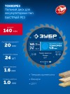 ЗУБР Тонкорез 140х20 x 1.6 мм, 24Т, диск пильный по дереву, тонкий рез, Профессионал (36933-140-20-24) фото 3 &mdash; Официальный партнер ЗУБР в России