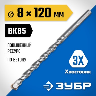 Сверло по бетону усиленное ЗУБР 8 x 120 мм, 3-гранный хвостовик, 2916-120-08_z01 Профессионал — Официальный партнер ЗУБР в России