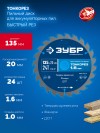 ЗУБР Тонкорез 135х20 x 1.6 мм, 24Т, диск пильный по дереву, тонкий рез, Профессионал (36933-135-20-24) фото 3 &mdash; Официальный партнер ЗУБР в России