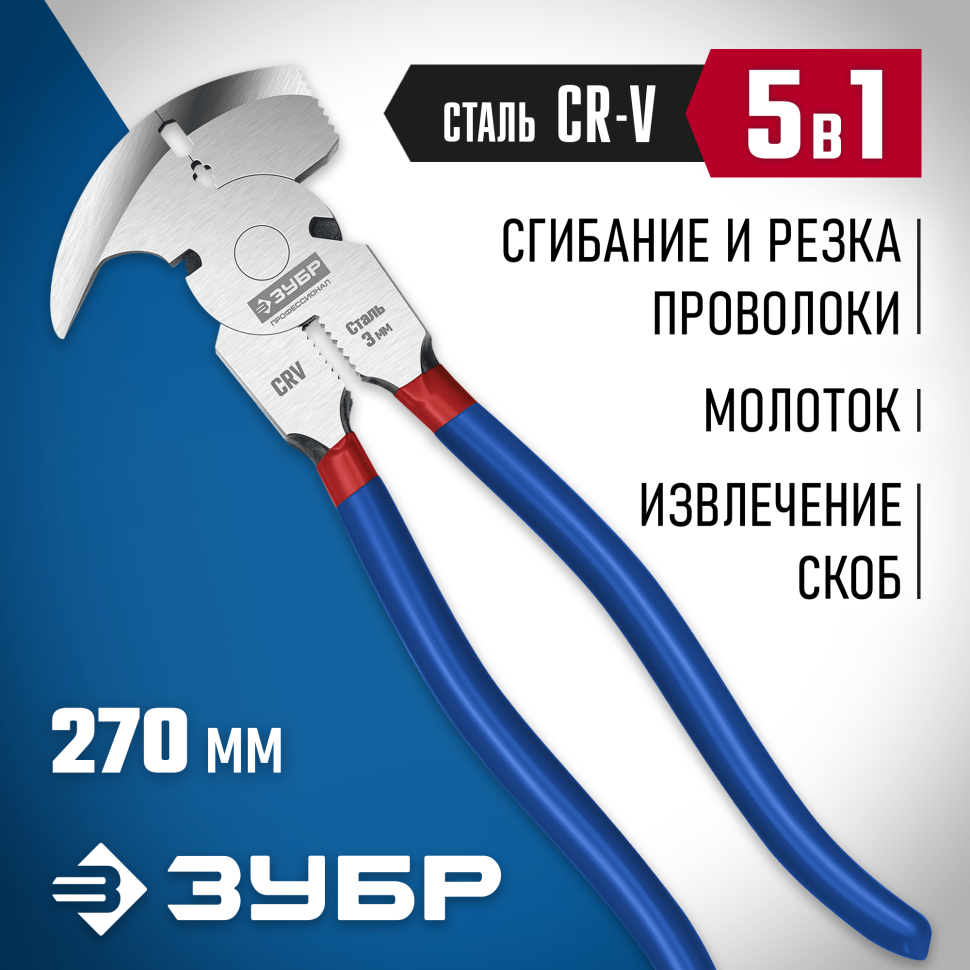 ЗУБР 270 мм, клещи для сетки рабицы, Профессионал (22244) фото 1 &mdash; Официальный партнер ЗУБР в России