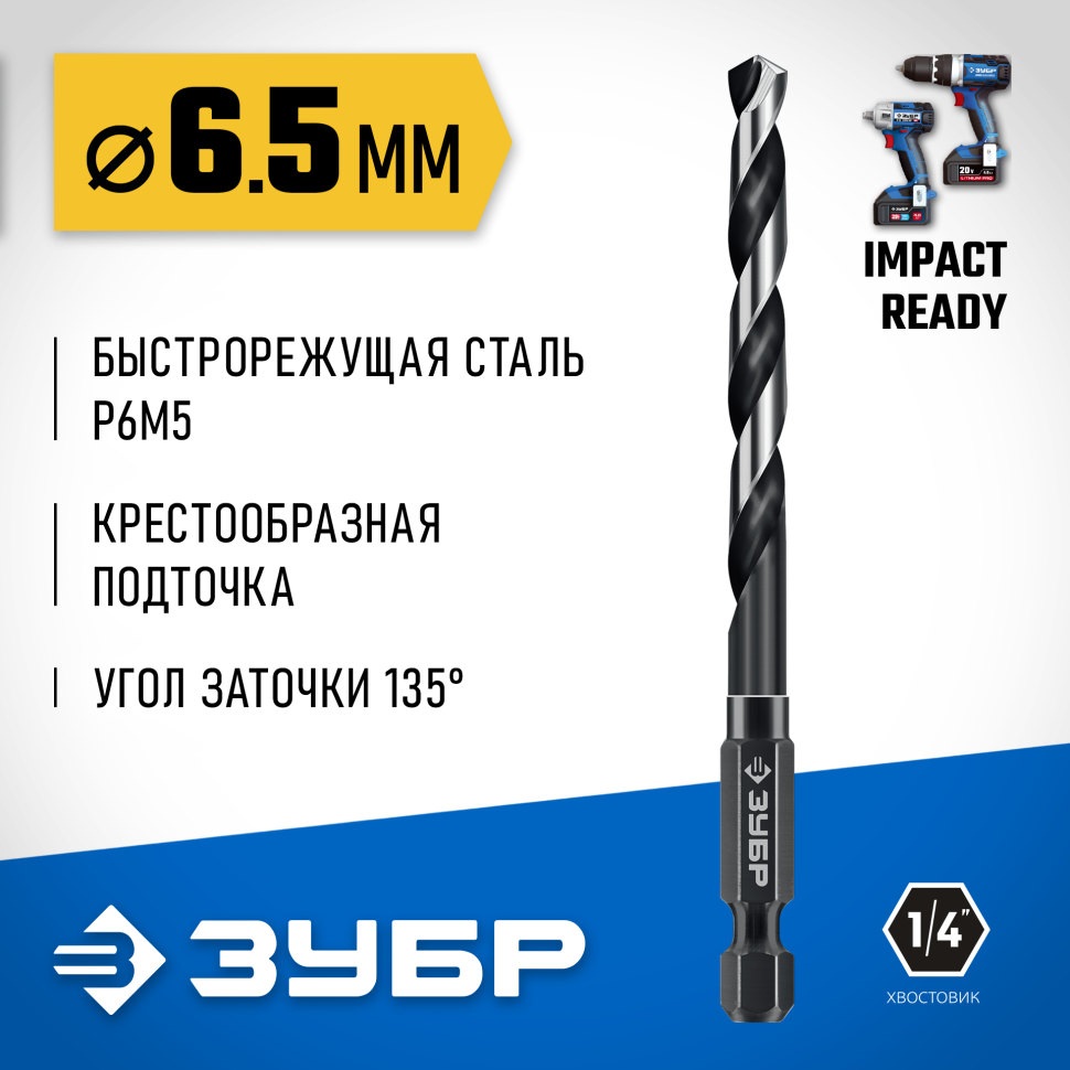 ЗУБР  НЕХ-1/4", d 6.5 х 119 мм, сверло по металлу для винтовёртов и шуруповертов IMPACT READY (29623-6.5_z01) фото 1 — Официальный партнер ЗУБР в России