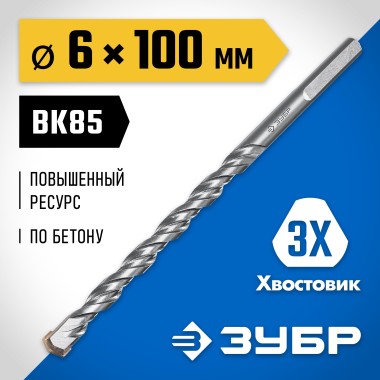 Сверло по бетону усиленное ЗУБР 6 x 100 мм, 3-гранный хвостовик, 2916-100-06_z01 Профессионал — Официальный партнер ЗУБР в России