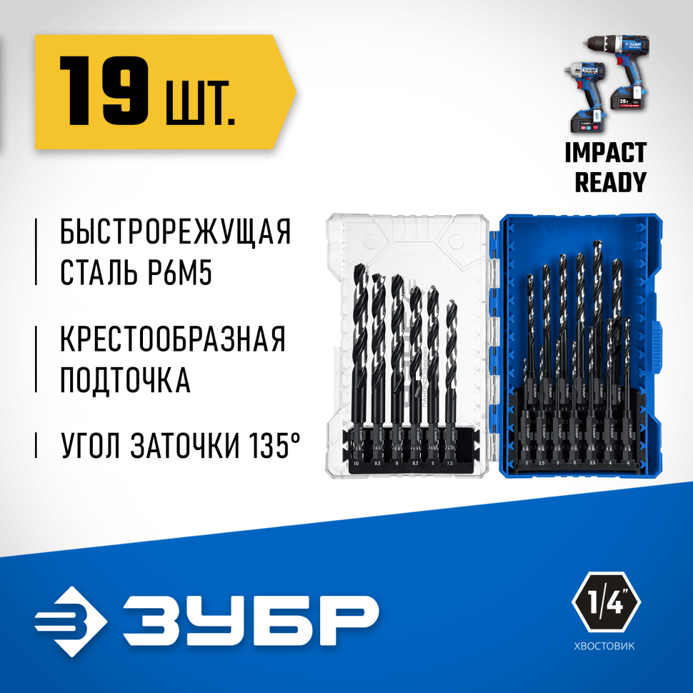 ЗУБР НЕХ-1/4", 19 шт, набор сверл по металлу для винтовёртов и шуруповертов IMPACT READY (29623-H19_z02) фото 1 &mdash; Официальный партнер ЗУБР в России