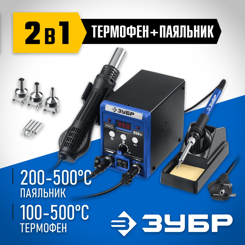 ЗУБР ПСР-650, 100-500°С, 650 Вт, 2-в-1 ремонтная паяльная станция (55427) фото 1 &mdash; Официальный партнер ЗУБР в России
