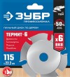 Диск пильный для УШМ "ТЕРМИТ-6", 115х22,2мм, 6 резцов, усиленный, ЗУБР Профессионал 36858-115 фото 3 — Официальный партнер ЗУБР в России